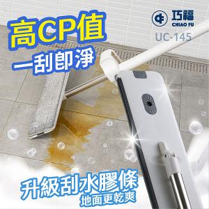 【巧福】免手洗平板拖把水桶組 UC-145｜乾濕兩用｜升級刮水膠條