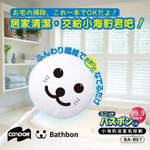 【日本山崎】小海豹 抗菌浴室毛球刷(不含桿) BA-057 兩色  (巧福公司貨)