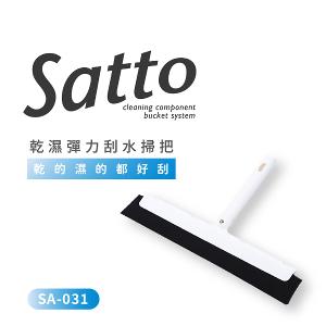 【日本山崎】Satto 乾溼彈力刮水掃把組合頭 SA-031  (巧福公司貨)