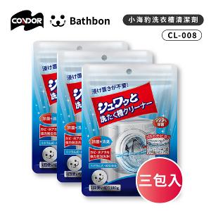 【日本山崎】小海豹 洗衣槽清潔劑 CL-008 (三入) (巧福公司貨)