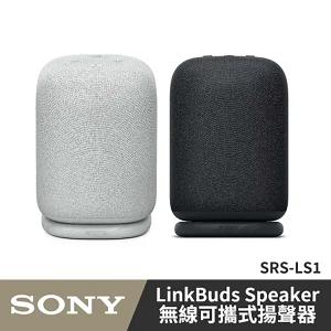 SONY LinkBuds Speaker 無線藍牙喇叭 SRS-LS1 公司貨