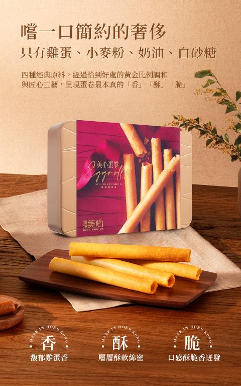 美心 原味雞蛋卷 (20條裝)