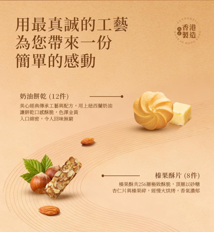 美心 榛子酥片牛油曲奇禮盒 (20件裝)