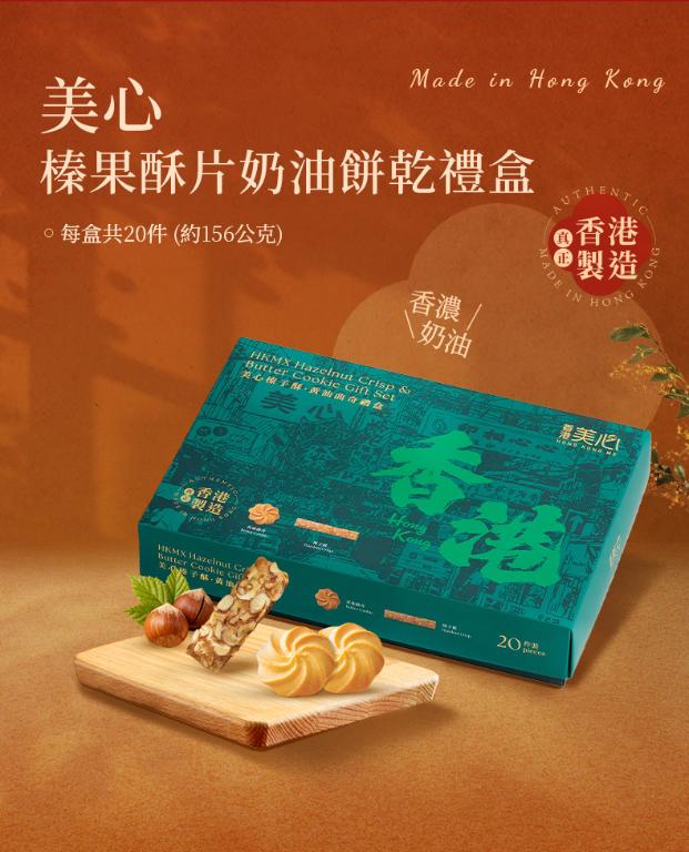 美心 榛子酥片牛油曲奇禮盒 (20件裝)
