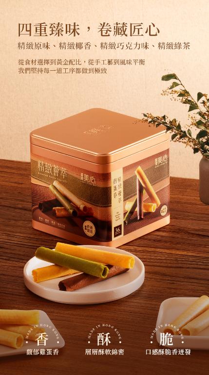 美心 精緻薈萃雞蛋卷(36條裝)