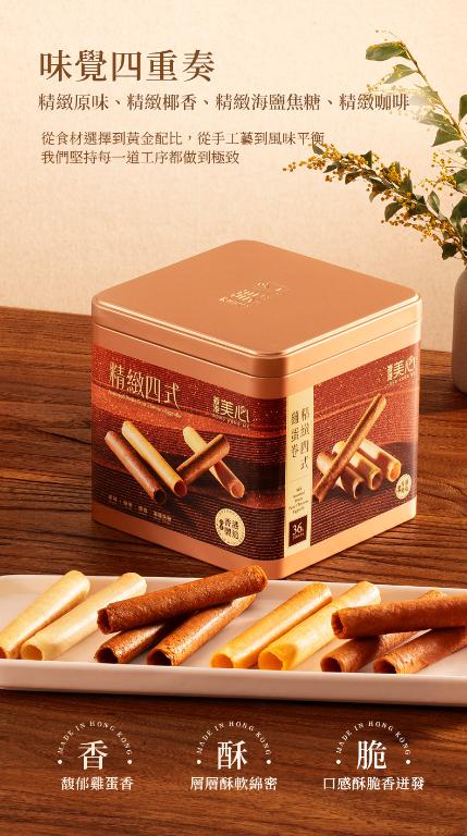 美心 精緻四式雞蛋卷 (36條裝) 