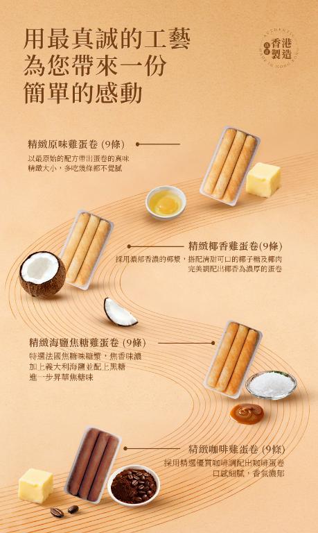 美心 精緻四式雞蛋卷 (36條裝) 