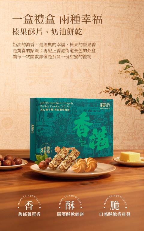 美心 榛子酥片牛油曲奇禮盒 (20件裝)