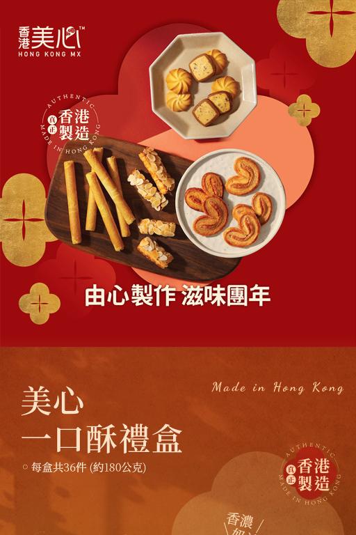 美心 一口酥禮盒 (36件裝)