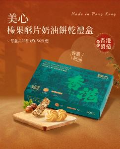 美心 榛子酥片牛油曲奇禮盒 (20件裝)
