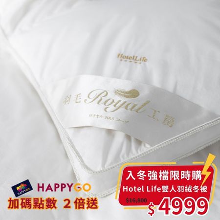 【入冬強檔下殺｜限時瘋搶購】皇室羽毛工房 Hotel Life五星羽絨冬被-雙人 (單筆限購2件)