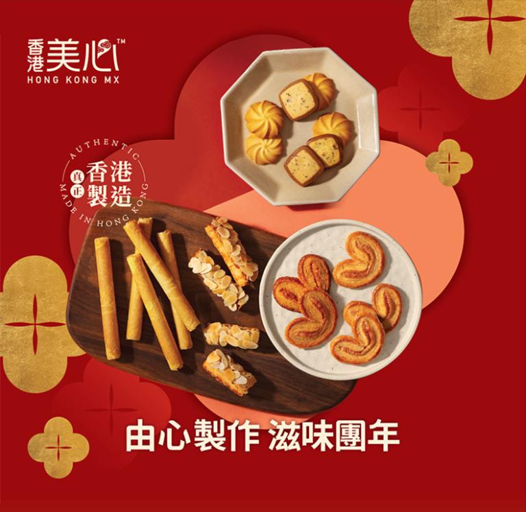 美心 打卡港風甜心酥腰果曲奇禮盒 (16件裝)