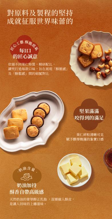 美心 什錦果仁曲奇 (28件裝)【預購】