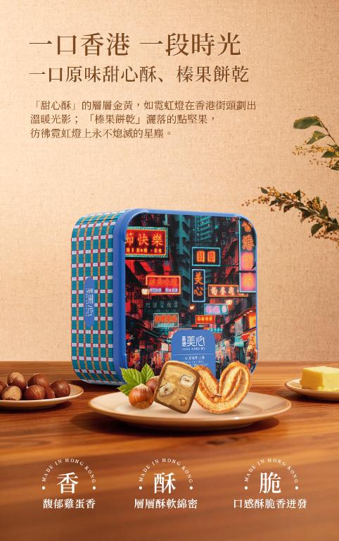 美心 打卡港風甜心酥榛子曲奇禮盒 (16件裝) 