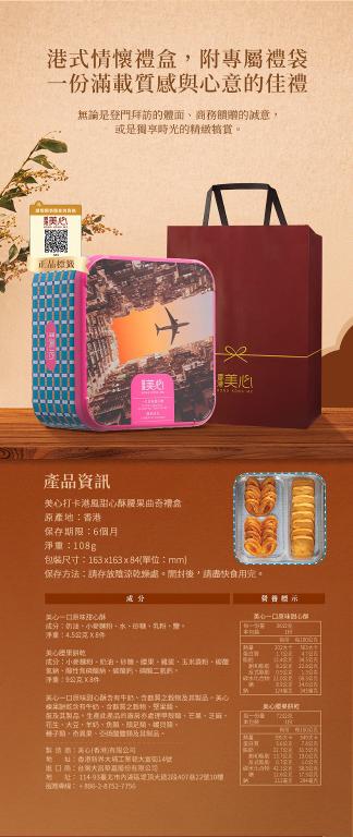 美心 打卡港風甜心酥腰果曲奇禮盒 (16件裝)