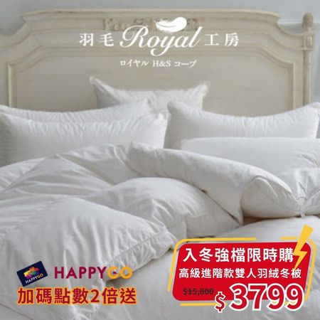 【入冬特賣 1/12限時一天】皇室羽毛工房  9505高級進階款羽絨冬被-雙人 (單筆限購2件)