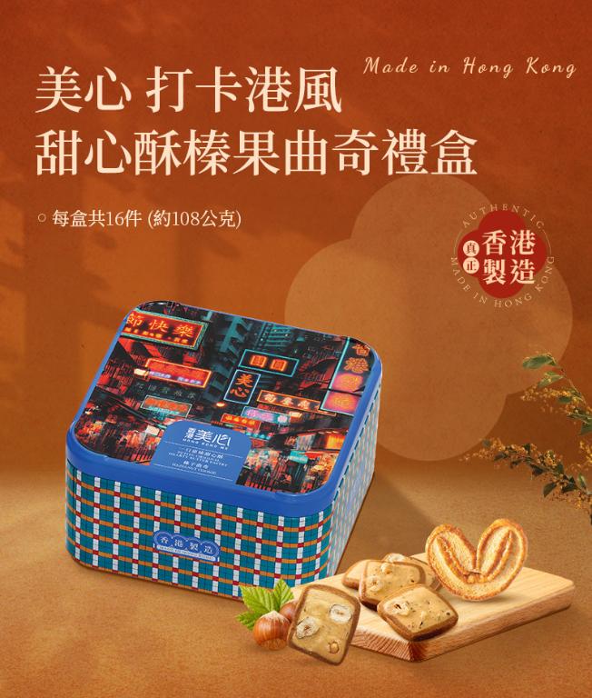 美心 打卡港風甜心酥榛子曲奇禮盒 (16件裝) 