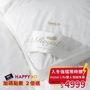 【入冬強檔下殺｜限時瘋搶購】皇室羽毛工房 Hotel Life五星羽絨冬被-雙人 (單筆限購2件)