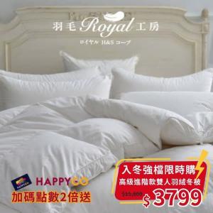 【入冬特賣 1/12限時一天】皇室羽毛工房  9505高級進階款羽絨冬被-雙人 (單筆限購2件)