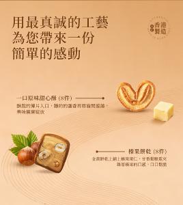 美心 打卡港風甜心酥榛子曲奇禮盒 (16件裝) 