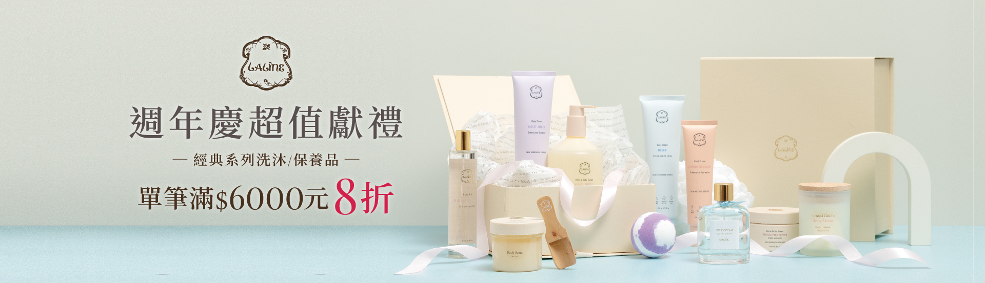 LALINE周年慶特惠