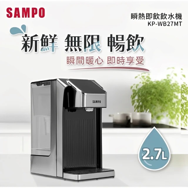 SAMPO 聲寶SAMPO 聲寶 開飲機 KP-WB27MT -