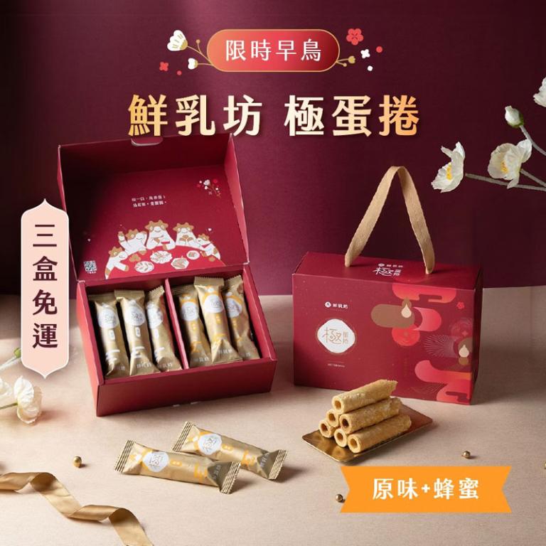 鮮乳坊極蛋捲・春節禮盒（原味6入+蜂蜜6入）