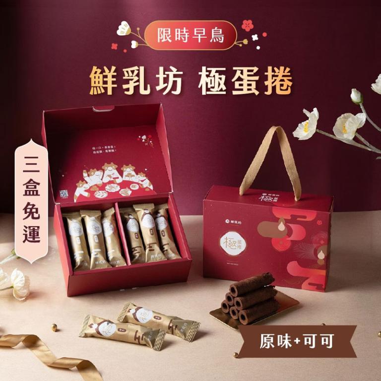 鮮乳坊極蛋捲・春節禮盒（原味6入+可可6入）