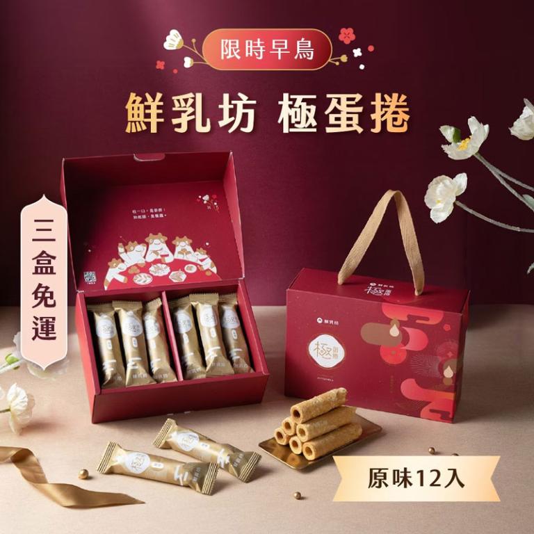 鮮乳坊極蛋捲・春節禮盒（原味12入）