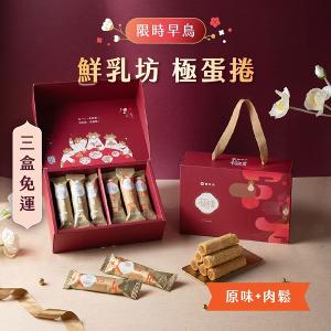 鮮乳坊極蛋捲・春節禮盒（原味6入+肉鬆6入）