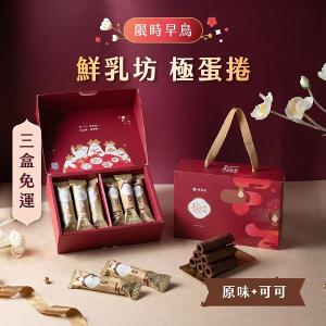 鮮乳坊極蛋捲・春節禮盒（原味6入+可可6入）