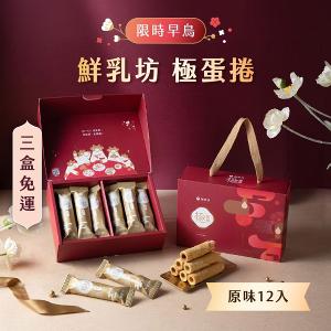 鮮乳坊極蛋捲・春節禮盒（原味12入）