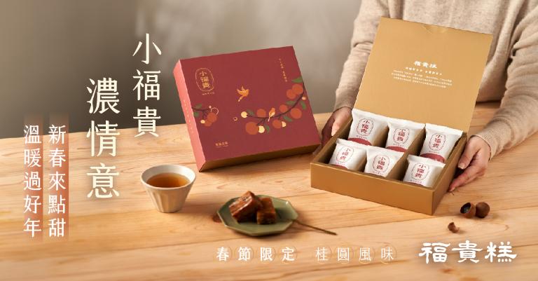 【春節限定】柴燒桂圓小福貴6入/盒