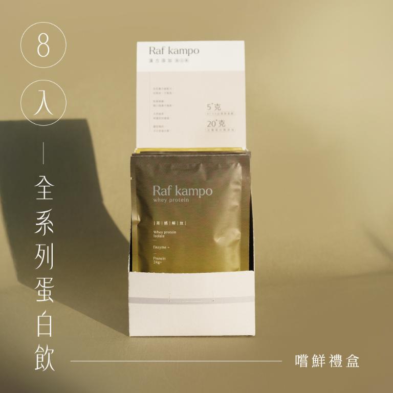 Raf kampo 超值大禮包（8入蛋白飲＋2盒洛神莓果＋品牌搖搖杯）