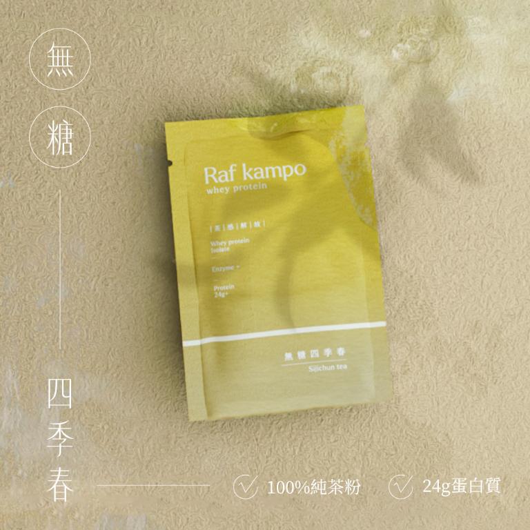 Raf kampo【無糖蛋白飲】60入經典體驗組（鐵觀音*20入＋四季春*20入＋玄米茶*20入）