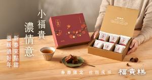 【春節限定】柴燒桂圓小福貴6入/盒