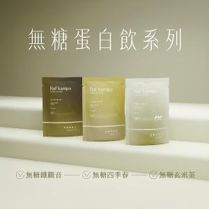 Raf kampo【無糖蛋白飲】60入經典體驗組（鐵觀音*20入＋四季春*20入＋玄米茶*20入）