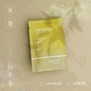 Raf kampo【無糖蛋白飲】60入經典體驗組（鐵觀音*20入＋四季春*20入＋玄米茶*20入）