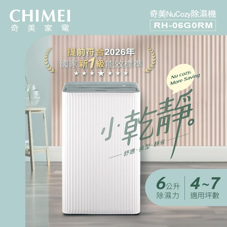 CHIMEI 奇美 6L一級能效小乾靜除濕機 RH-06G0RM