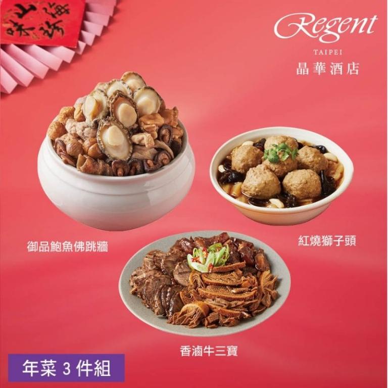 【台北晶華酒店】年菜3件組(佛跳牆+牛三寶+獅子頭)