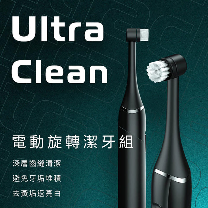 Ultraclean旋轉牙刷
