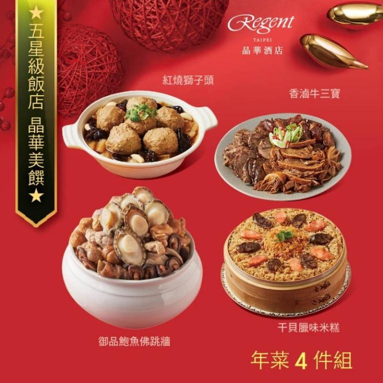 【台北晶華酒店】年菜4件組(佛跳牆+米糕+牛三寶+獅子頭)