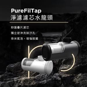 PureFilTap 淨濾濾芯水龍頭+微奈米氣泡起泡器