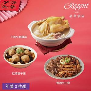 【台北晶華酒店】年菜3件組 (雞湯+牛三寶+獅子頭)