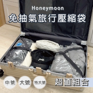 Honeymoon 免抽氣旅行壓縮袋組合包-透明 (中號+大號+特大)