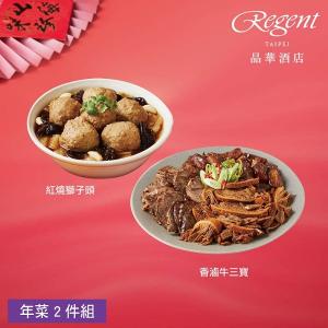 【台北晶華酒店】年菜2件組(牛三寶+獅子頭)