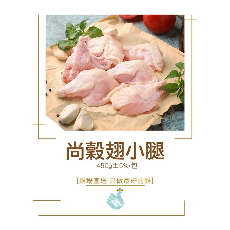 【尚穀雞】翅小腿