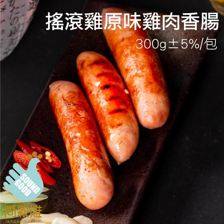 【尚穀雞】搖滾雞原味雞肉香腸