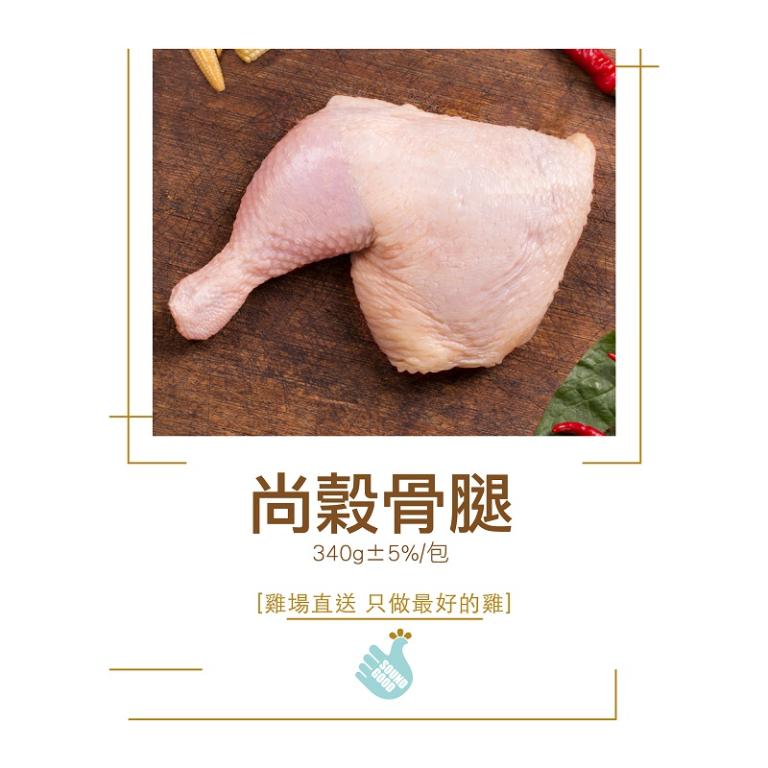 【尚穀雞】骨腿