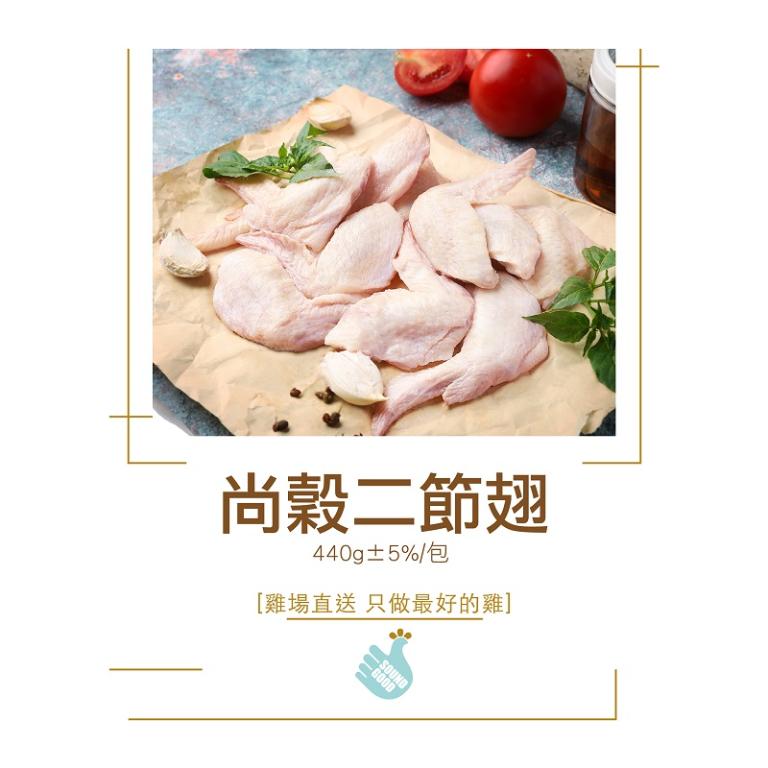 【尚穀雞】二節翅